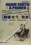 解读亚当·斯密 封面