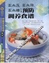 高血压、高血脂、高血糖预防调养食谱 封面