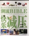 潮流BIBLE  快乐减压 封面