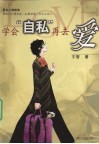 学会“自私”再去爱 封面