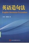 英语造句法 封面