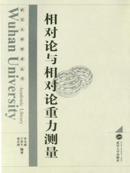 相对论与相对论重力测量 封面