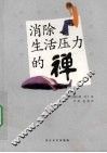 消除生活压力的禅 封面