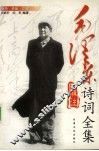 毛泽东诗词全集辑注 封面