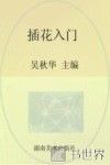 插花入门 封面