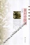 面对中国画 封面