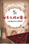 世界文明的盛会  走进中国2010年上海世博会 封面