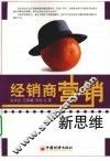 经销商营销新思维 封面