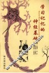 学习记忆的神经基础 封面