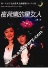 夜荷唐的星女人 封面