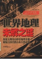 世界地理未解之谜 封面