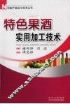 特色果酒实用加工技术 封面
