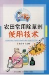 农田常用除草剂使用技术 封面