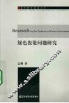 绿色投资问题研究 封面
