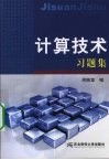 计算技术习题集  第3版  共同课 封面