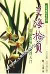 兰海拾贝  兰花栽培与赏评入门 封面