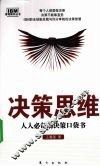 决策思维  人人必备的决策口袋书 封面