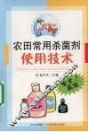 农田常用杀菌剂使用技术 封面