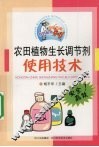 农田植物生长调节剂使用技术 封面