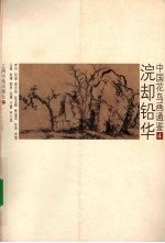 中国花鸟画通鉴  4  浣却铅华 封面