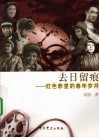 去日留痕  红色影星的暮年岁月 封面