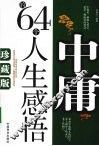 中庸的64个人生感悟 封面