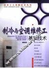 制冷与空调维修工基础技术 封面