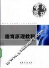 德育原理教程 封面