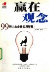 赢在观念  99则人生必备实用智慧 封面