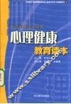 心理健康教育读本 封面