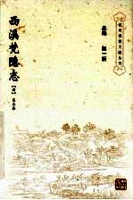 西溪梵隐志 封面