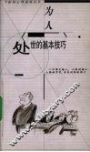 为人处世的基本技巧 封面