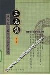 三元集  下 封面