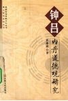 钟吕内丹道德观研究 封面