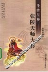 斗转星移  张陵天师大传 封面