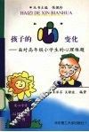 孩子的“心”变化  面对高年级小学生的心理难题 封面