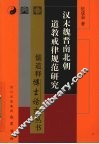 汉末魏晋南北朝道教戒律规律研究 封面