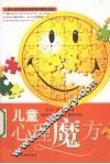 儿童心理魔方 封面