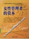 女性管理者的资本 封面