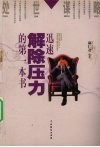 迅速解除压力的第一本书 封面