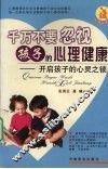 千万不要忽视孩子的心理健康  开启孩子的心灵之锁 封面