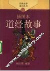 道经故事  插图本 封面
