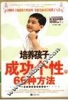 培养孩子成功个性的66种方法 封面