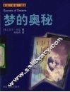 梦的奥秘 封面