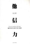 他信力  赢得美好生活的手段与智慧 封面