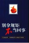 别拿规矩不当回事 封面