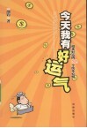 今天我有好运气  招来好运的32个快乐心情 封面