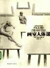 画室人体课 封面
