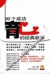 99个成功育心的经典故事 封面
