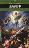圣经故事 封面
